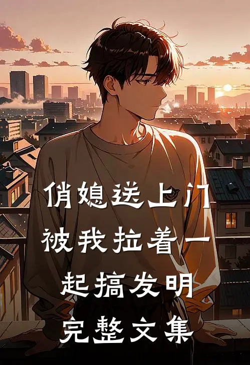 俏媳送上门，被我拉着一起搞发明完整文集