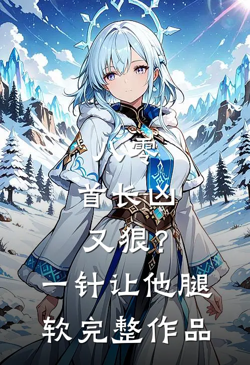 八零：首长凶又狠？一针让他腿软完整作品