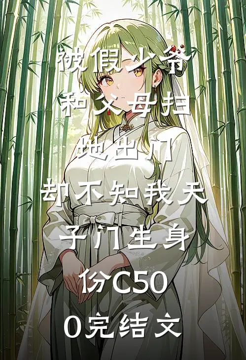被假少爷和父母扫地出门，却不知我天子门生身份C500完结文