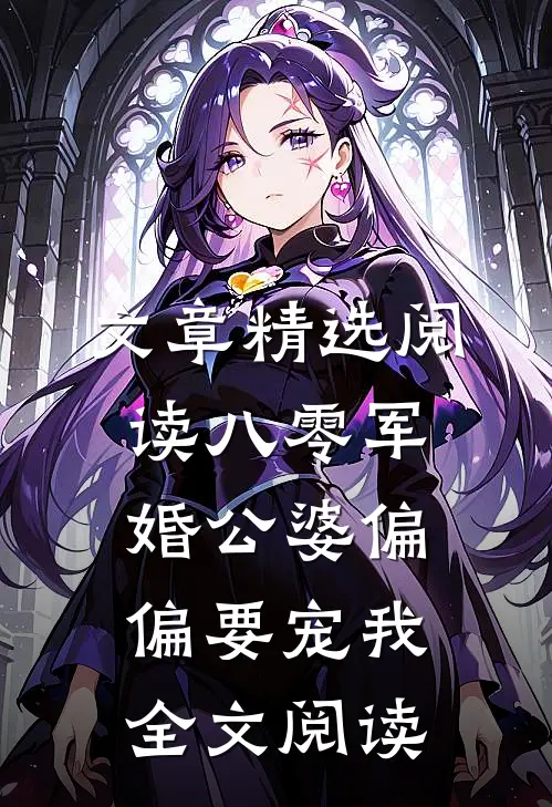 文章精选阅读八零军婚公婆偏偏要宠我全文阅读