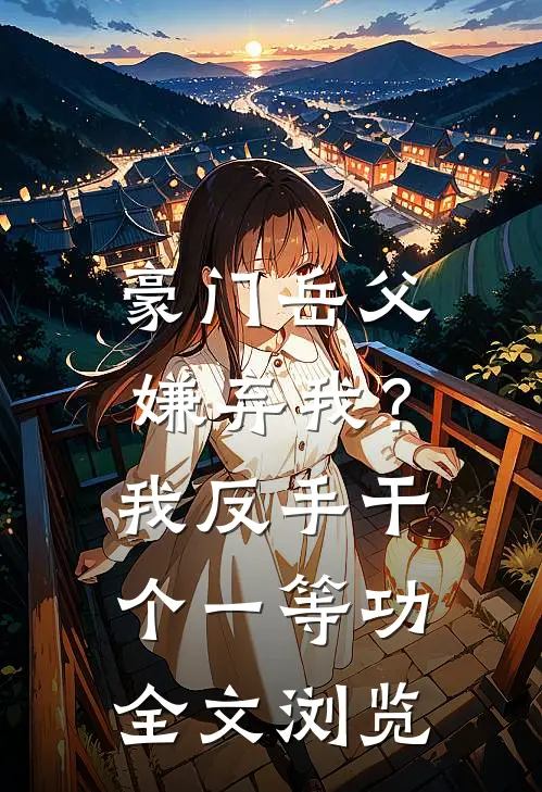 豪门岳父嫌弃我？我反手干个一等功全文浏览