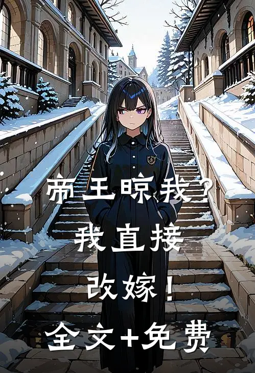 帝王晾我？我直接改嫁！全文+免费