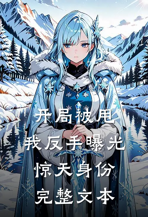 开局被甩：我反手曝光惊天身份完整文本
