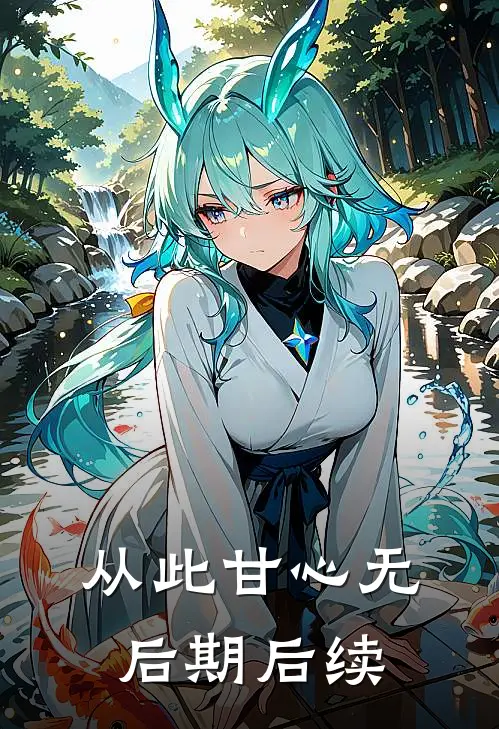 从此甘心无后期后续