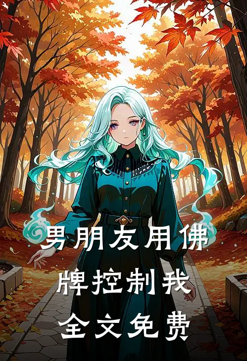 男朋友用佛牌控制我全文免费
