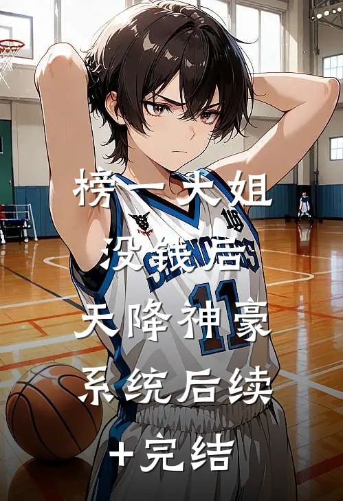榜一大姐没钱后，天降神豪系统后续+完结