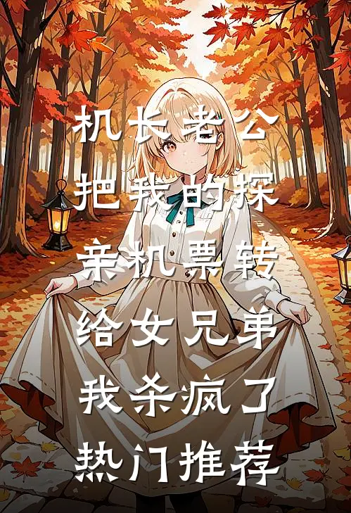机长老公把我的探亲机票转给女兄弟，我杀疯了热门推荐
