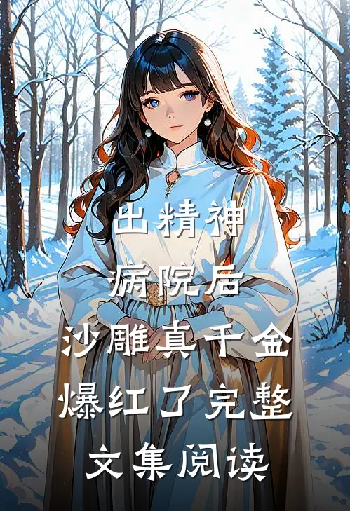 出精神病院后，沙雕真千金爆红了完整文集阅读