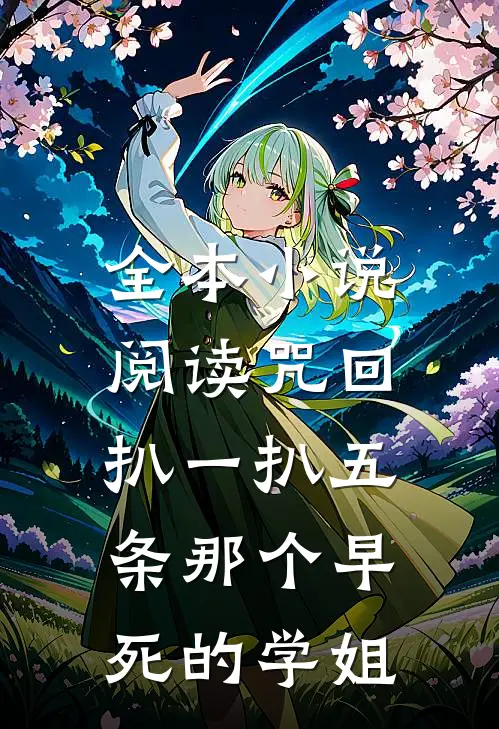 全本小说阅读咒回：扒一扒五条那个早死的学姐