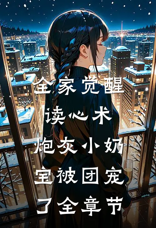 全家觉醒读心术，炮灰小奶宝被团宠了全章节