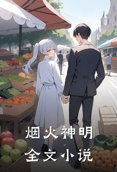 烟火神明全文小说