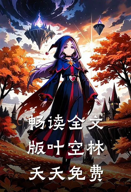畅读全文版叶空林夭夭免费