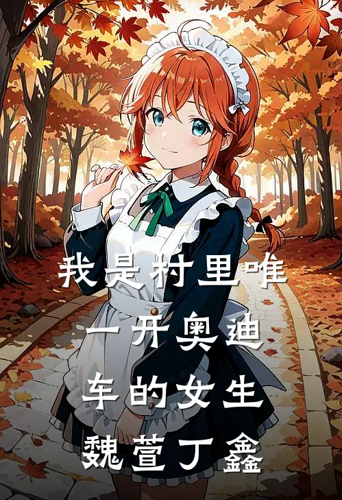 我是村里唯一开奥迪车的女生魏萱丁鑫