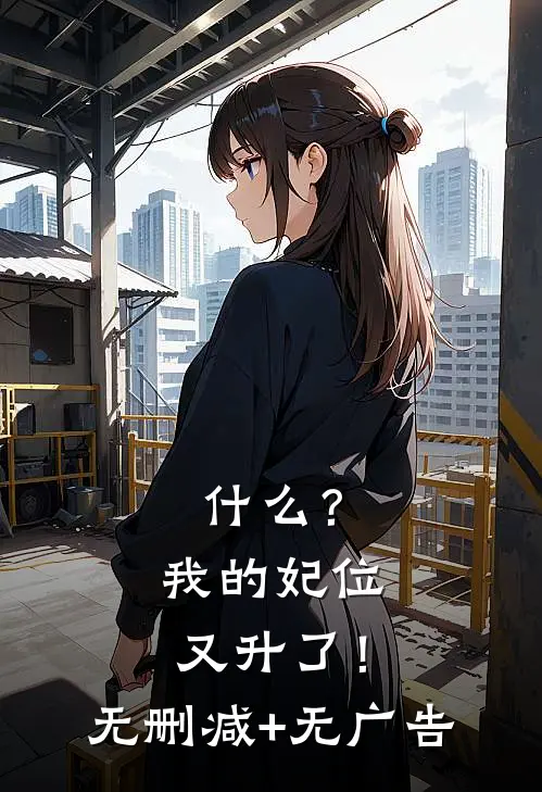 什么？我的妃位又升了！无删减+无广告