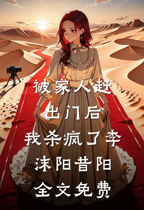 被家人赶出门后，我杀疯了李沫阳昔阳全文免费
