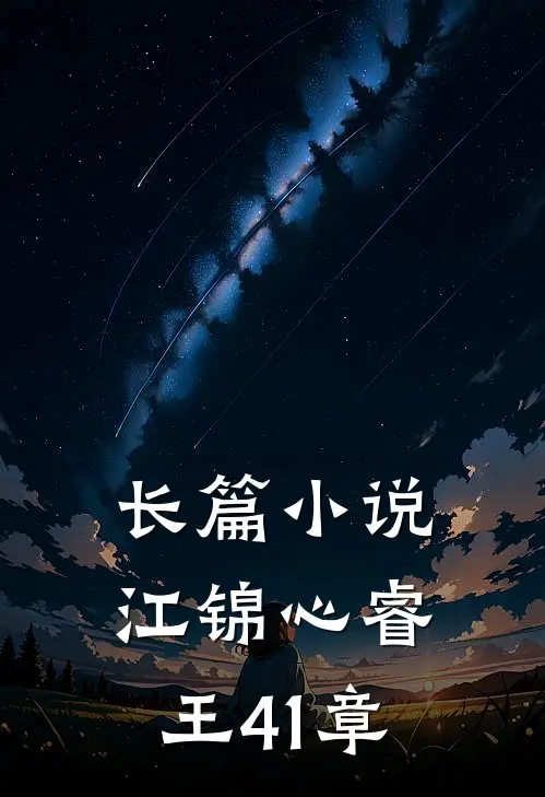 长篇小说江锦心睿王41章