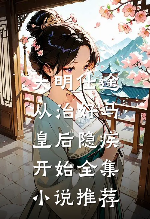 大明仕途：从治好马皇后隐疾开始全集小说推荐