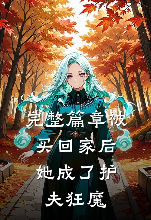 完整篇章被买回家后，她成了护夫狂魔