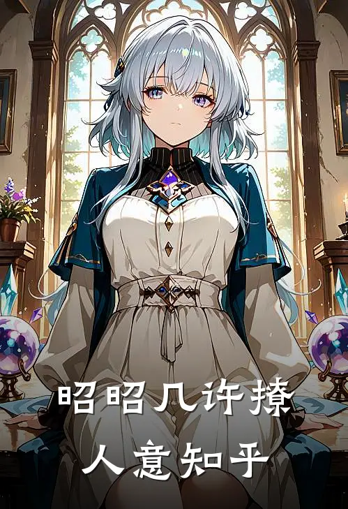 昭昭几许撩人意知乎