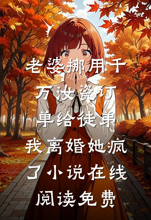 老婆挪用千万汝瓷订单给徒弟，我离婚她疯了小说在线阅读免费