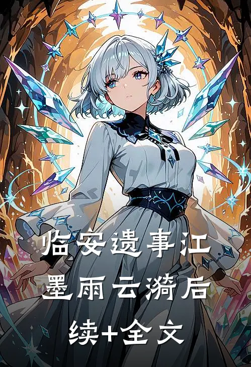 临安遗事江墨雨云漪后续+全文
