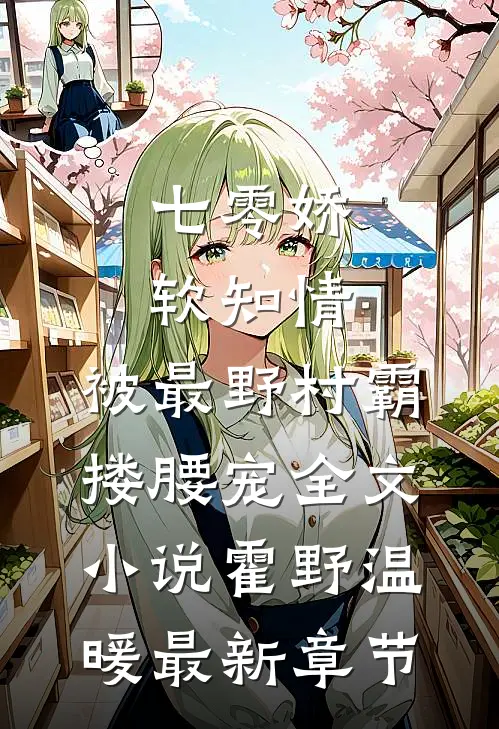 七零娇软知情，被最野村霸搂腰宠全文小说霍野温暖最新章节