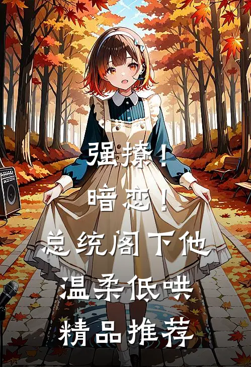 强撩！暗恋！总统阁下他温柔低哄精品推荐