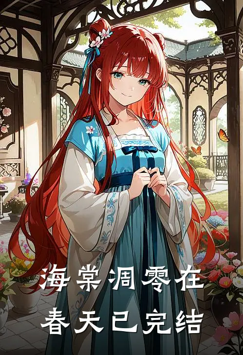海棠凋零在春天已完结