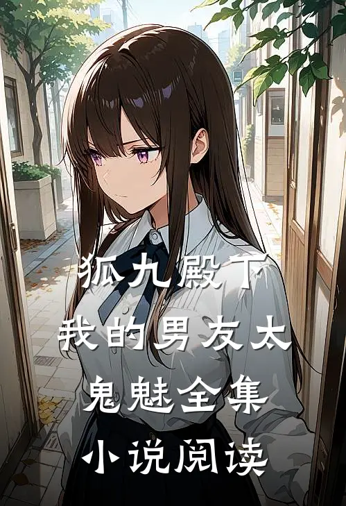 狐九殿下，我的男友太鬼魅全集小说阅读