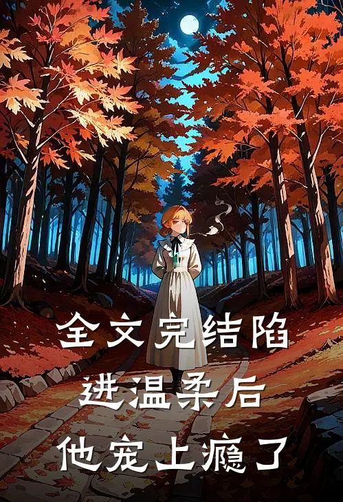 全文完结陷进温柔后，他宠上瘾了