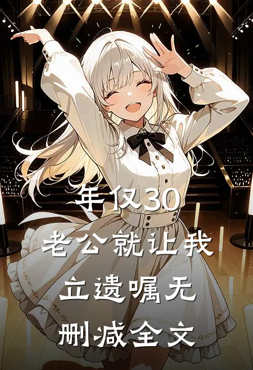 年仅30，老公就让我立遗嘱无删减全文