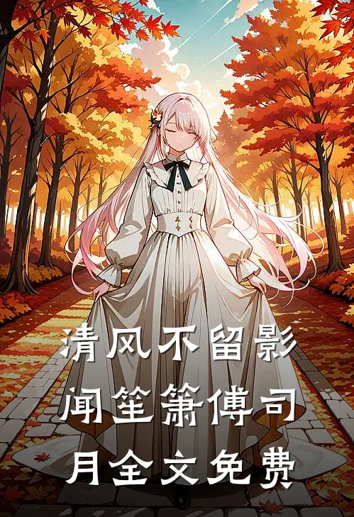 清风不留影闻笙箫傅司月全文免费