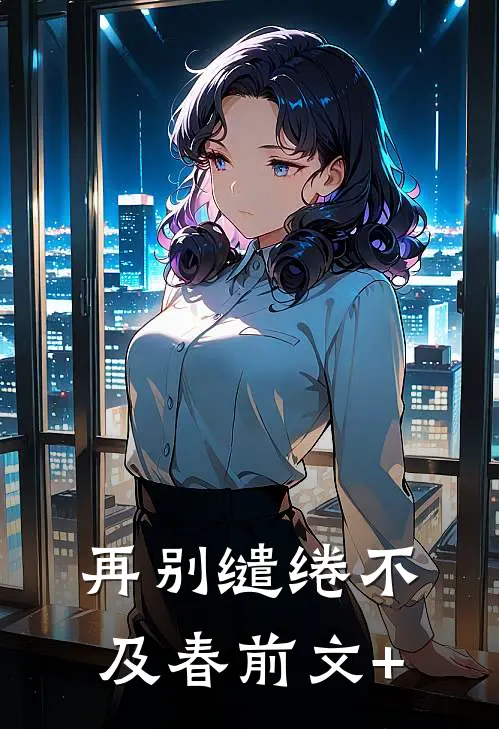 再别缱绻不及春前文+