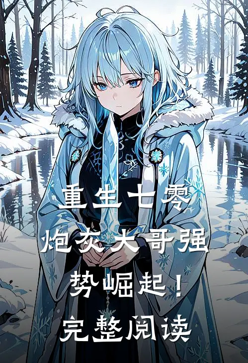 重生七零：炮灰大哥强势崛起！完整阅读