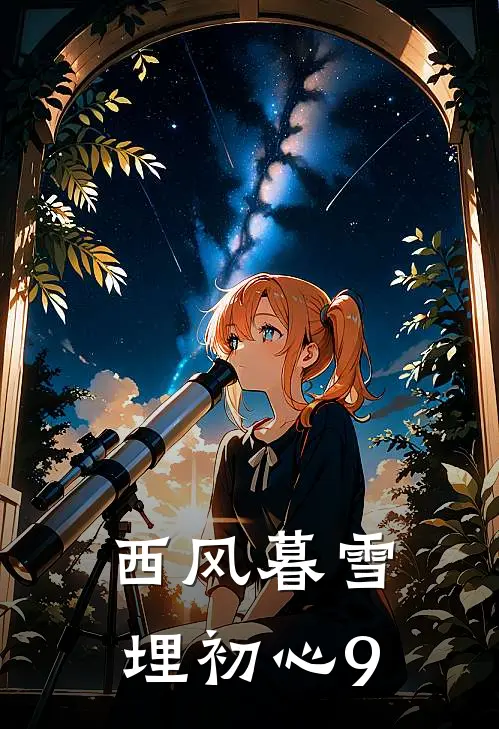 西风暮雪埋初心9