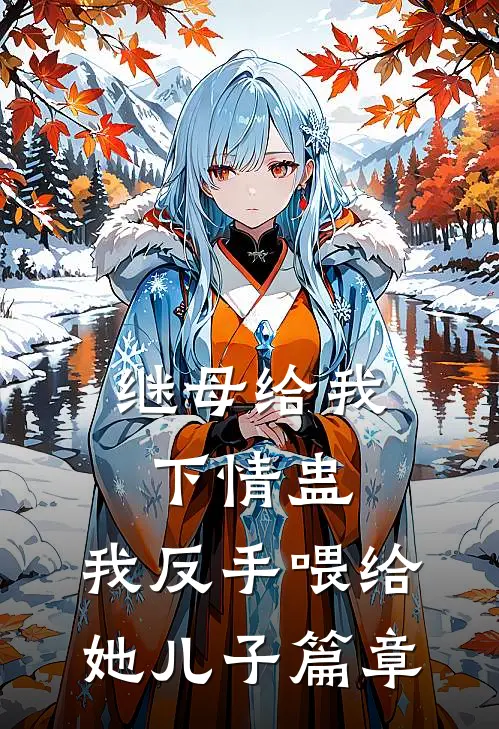 继母给我下情蛊，我反手喂给她儿子篇章