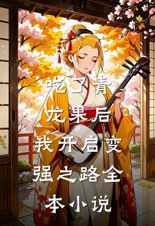 吃了青龙果后，我开启变强之路全本小说