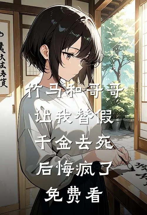 竹马和哥哥让我替假千金去死，后悔疯了免费看