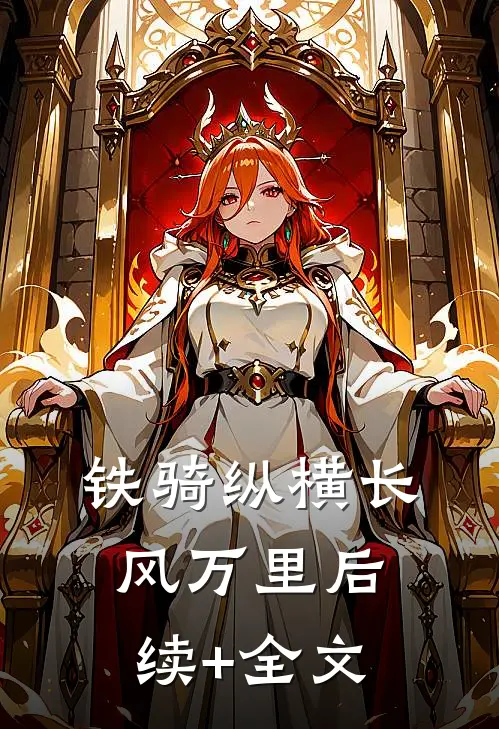 铁骑纵横长风万里后续+全文