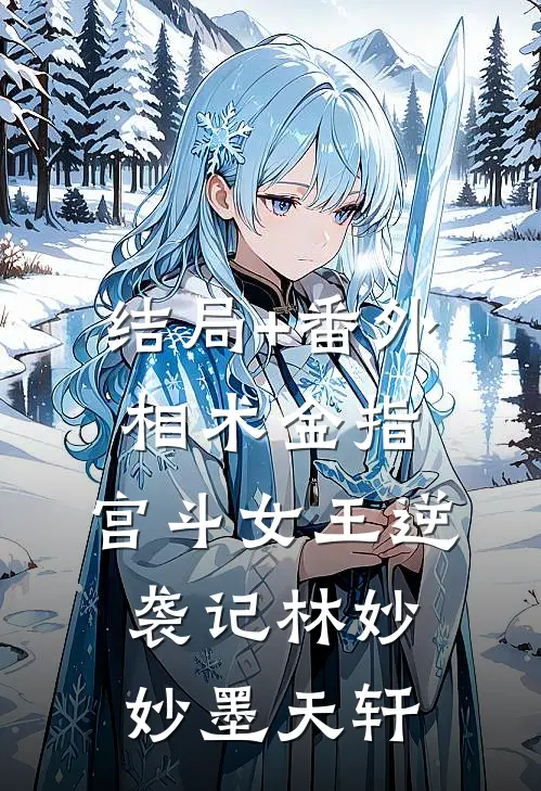 结局+番外相术金指：宫斗女王逆袭记林妙妙墨天轩