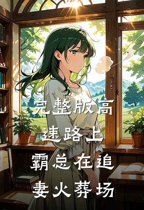 完整版高速路上，霸总在追妻火葬场