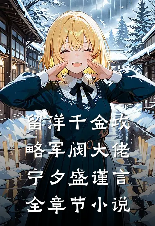 留洋千金攻略军阀大佬宁夕盛谨言全章节小说