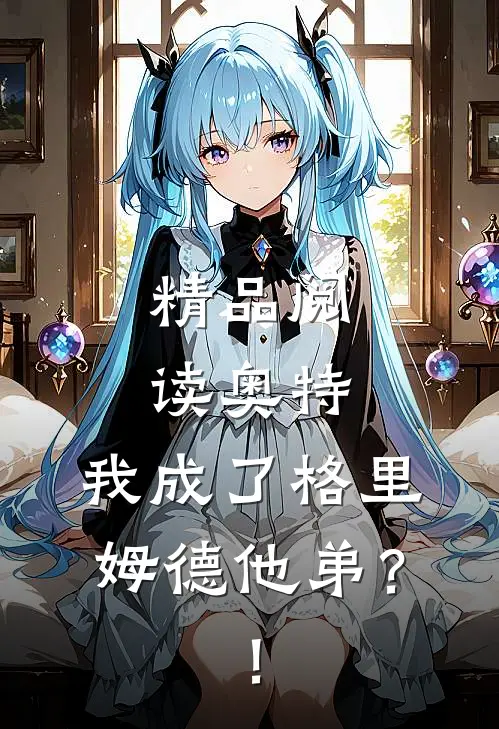 精品阅读奥特：我成了格里姆德他弟？！