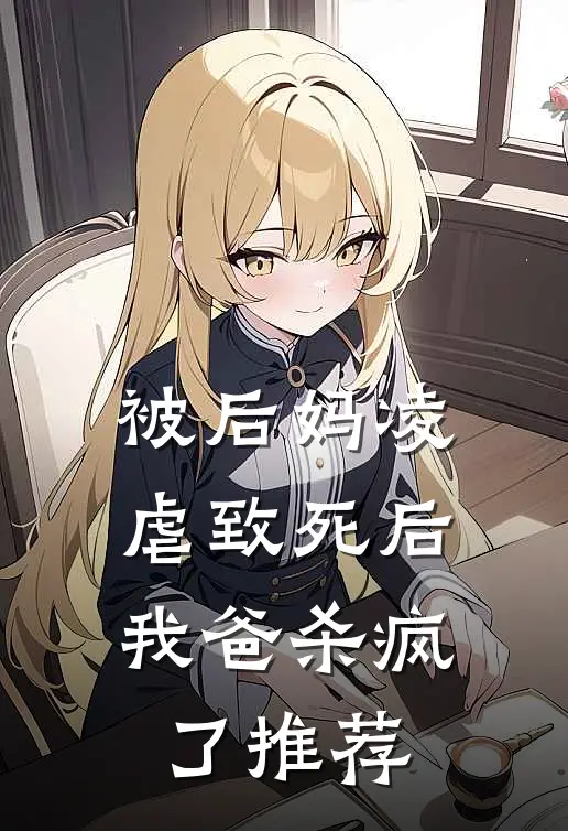 被后妈凌虐致死后，我爸杀疯了推荐