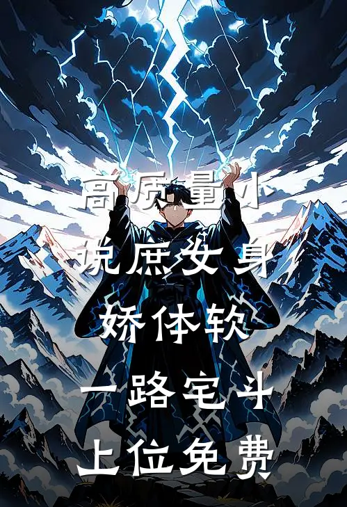 高质量小说庶女身娇体软,一路宅斗上位免费
