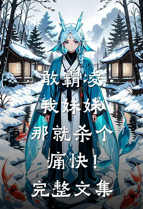 敢霸凌我妹妹：那就杀个痛快！完整文集