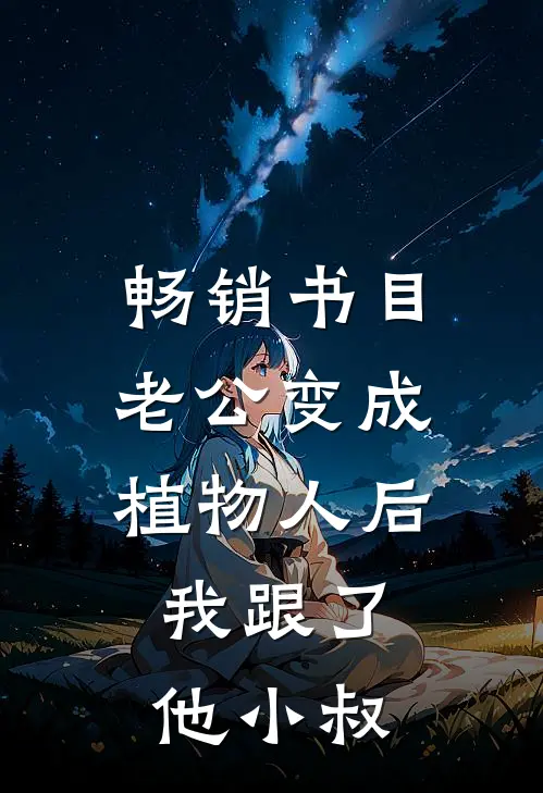 畅销书目老公变成植物人后，我跟了他小叔