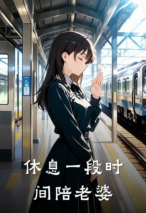 休息一段时间陪老婆