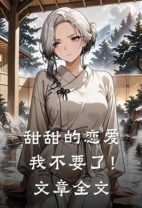 甜甜的恋爱,我不要了！文章全文