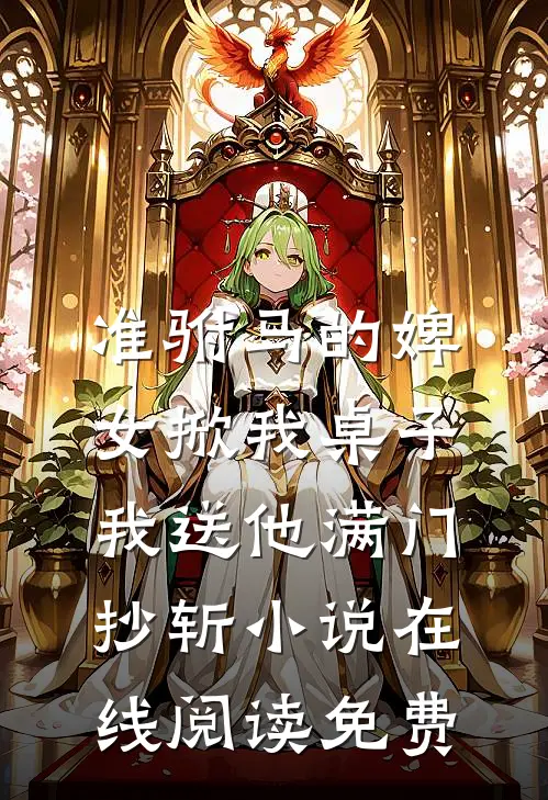 准驸马的婢女掀我桌子，我送他满门抄斩小说在线阅读免费